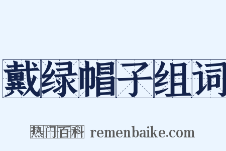 戴绿帽子组词是什么意思的图片